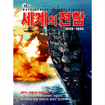 길찾기 세계의 전함 +미니수첩제공, 계간밀리터리클래식편집부