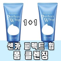 1+1 시세이도 센카 퍼펙트 휩 폼 클렌징 120g 추천 쫀쫀 저 자극 건성 지성 복합성 에센스 유수분 밸런스 케어 모공 메이크업 미세먼지 클랜징 펌 화장 품 대 정품