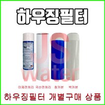 하우징필터 에버퓨어 A-10 호환필터 청카본 백카본 녹물필터 전처리필터 침전필터, 2.미국산침전필터