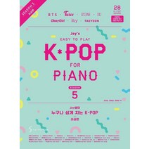 Joy쌤의 누구나 쉽게 치는 K-POP 시즌5(초급편), 삼호뮤직, 조희순문혜성문혜린