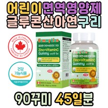 어린이 아이 면역기능 징크 비타민C 아연 영양제젤리 식약처인증 맛있는영양제 면역력에좋은 면역력높이는 건강기능식품 3세 4세 5세 키즈 아기 유치원생 초등학생 성장기 뼈건강 뼈튼튼