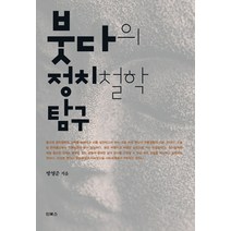 붓다의 정치철학 탐구:, 인북스