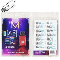 USB 미스터트롯 usb노래 음악 뽕짝 트로트 효도라디오