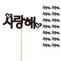비비드레인 꽃다발 화분 떡 케이크 장식 데코 메세지픽, 18-사랑해(15개)