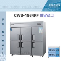 그랜드우성 CWS-1964RF 영업용냉장고 대형냉장냉동고 65박스(냉장4냉동2), 65박스 올스텐(아날로그)