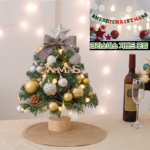 라이프리듬 크리스마스 트리 풀세트 45cm 크리스마스 감성트리 풀세트 가랜드 포함, 골드 실버 트리