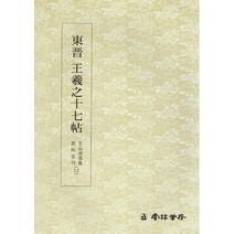 서예교재 명필법서 (12) 왕희지 십칠첩 (초서) 운림당