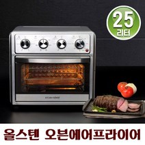 에어프라이어오븐 올스텐 에어후라이기 빵굽는기계 대용량, 01. 올스텐 오븐 에어프라이어/25리터