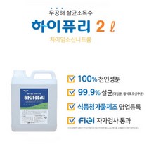 하이퓨리 2L 안전한 뿌리는 살균 소독수 차아염소산나트륨 살균 탈취 세정