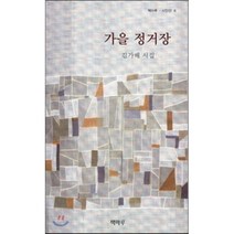 가을 정거장:김가배 시집, 책마루, 김가배 저