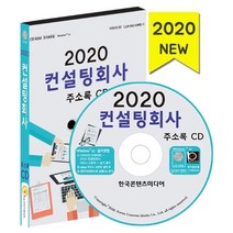 컨설팅회사 주소록(2020)(CD), 한국콘텐츠미디어, 편집부 저