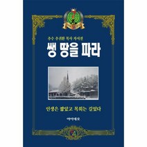 웅진북센 쌩땅을파라 추수추귀환목사자서전, One color | One Size, 9791185637372