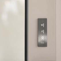 리틀듀 미시오 당기시오 실버 메탈 도어사인 표찰 실외