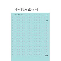 자작나무가 있는 카페, 김명애 저, 시아북