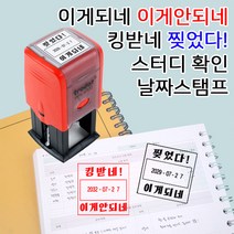 완성품 이게되네 내가해냄 스터디 플래너 유행어 날짜변경스탬프, 문구03, 검정잉크