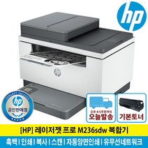해피머니증정행사 HP M236SDW 흑백 레이저 복합기 토너포함 자동양면인쇄 유무선네트워크