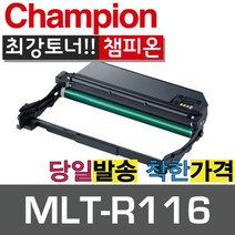 챔피온 삼성재생토너 MLT-D116L 토너 대용량, MLT-R116 드럼, 1개