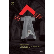 검은 수녀들 : 오컬트 연대기, 퍼시벌 랜던,프랜시스 오스카 만,로저 페이터,랠프..., 바톤핑크