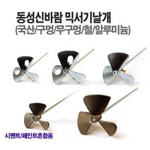 새롬 믹서기(날개 꼬인날개 로타리바 마르보 올스텐) 아답타 믹서기바, 믹서기날개(알루미늄)7인치+믹서기바