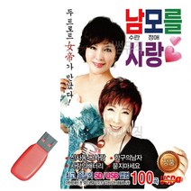 음악USB 남모를 사랑 남수란 모정애 100곡, 본상품선택