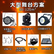 무대 조명 세트 LED 프로젝트 장비 웨딩, 단일사이즈, 대형 무대 계획