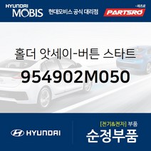 홀더-버튼 스타트 (954902M050) 제네시스 현대모비스부품몰