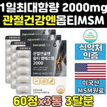 홈쇼핑 opti 옵티 msm 엠에스엠 식이유황 영양제 3통 가격 효능 프리미엄 골드 디메틸설폰 효과 2000 mg 보조제 음식 optimsm 플러스 조인트 케어
