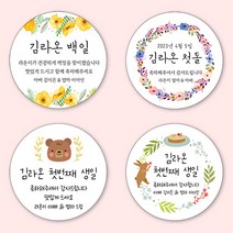 [4+1 당일출고]유어모먼트 돌 백일 답례 스티커 63.7mm 12개입, 돌백일문자형_07