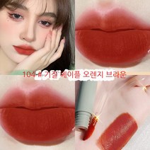 아이스바 안개 부드러운 입술 진흙 유리 틴트 밤 오렌지 브라운 여학생 무광 립스틱