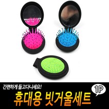 휴대용 빗거울세트, 상세페이지 참조, 상세페이지 참조
