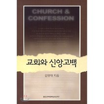 교회와 신앙고백, 합동신학대학원출판부
