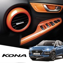 RST 코나 실내 카본 튜닝 윈도우버튼 몰딩 4가지 컬러, K05. 글로브박스버튼 / 오렌지수전사