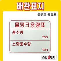 소방일번지 물탱크용량표 총수량 소화용수량 ton 안전표지판 위치표시 배관표지판 200H