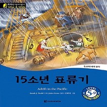 다락원 새책-스테이책터 [15소년 표류기 (Adrift in the Pacific)] -Level 5-9 Lexile® 830L, 15소년 표류기 (Adrift in the Pacif, NSB9788927704263