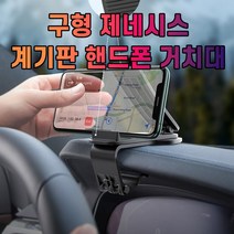 구형 제네시스 대시보드 계기판 스마트폰 휴대폰 거치대, 1개