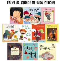 2022 초등 1학년 1학기 필독서 세트 초1 필독도서 권장도서 교과서 수록도서 책 전집