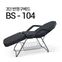 접이식 3단 미용 베드 BS-104 마사지 침대 속눈썹 반영구 타투, 삼단메이컵베드BS-104(연미)-팔걸이있음