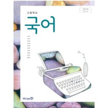 고등학교 국어 미래엔 신유식 교과서 2022사용 최상급, 고등학생