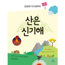 산은 신기해, 매직사이언스