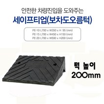 신도산업 세이프티업 PE-20 차량진입판 카업 보차도오름턱 입구턱 오르막