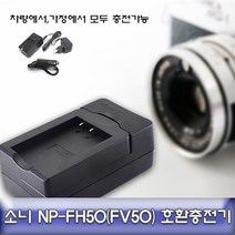 소니 HDR-XR150/350/500 호환 급속충전기 NPFH50/FV50, 본상품선택