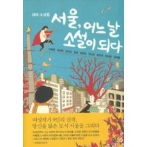 [개똥이네][중고-중] 서울 어느 날 소설이 되다