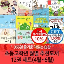 [전집] 초등고학년 월별주제 추천도서 12권 세트(4~6월) : 상품권5천/365일 즐거운 책읽기 습관형성 프로젝트, 챠일드365기획