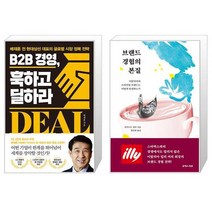 B2B 경영 훅하고 딜하라 + 브랜드 경험의 본질 (마스크제공)