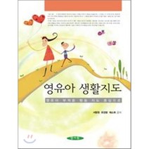 [양서원(박철용)]영유아 생활지도 (서명원), 양서원(박철용), 서명원 지음