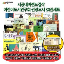 상품권1.5만 시공 네버랜드걸작 어린이도서연구회 권장도서 30, 없음