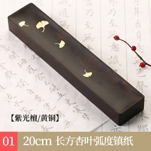 흑단목 빈티지 은행서화 장식 실목창의 마호가니 문진, T01-(자광단황동) 20cm