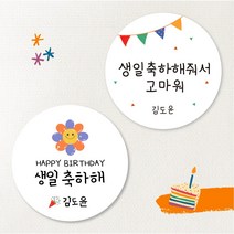 [스프링데일] 햇님 생일 축하해+축하해줘서고마워 40개 어린이집 유치원 스티커 소량 주문제작, 중-48mm/40개