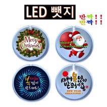 LED뱃지 뺏지 badge 반짝반짝 크리스마스 새해복 LED뱃지(Badge) 뺏지 (제스트)_741EA, 산타