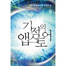 기적의 앱스토어 8:정준 현대판타지 장편소설, 삼양출판사, 정준 저